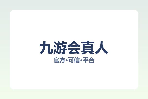 九游会真人 图片